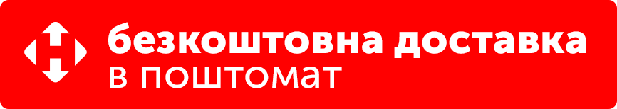 Безкоштовна доставка